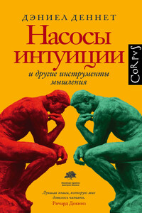 Насосы интуиции и другие инструменты мышления - Дэниэл Деннет