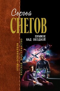 Прыжок над бездной - Сергей Снегов