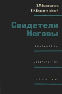 Свидетели Иеговы - Эдуард Михайлович Бартошевич