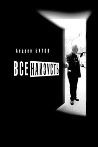 Все наизусть. Годовой творческий цикл - Андрей Георгиевич Битов