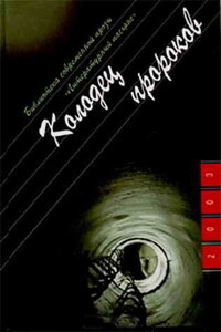 Колодец пророков - Юрий Вильямович Козлов