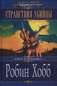 Странствия убийцы - Робин Хобб