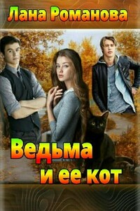 Ведьма и ее кот - Лана Романова