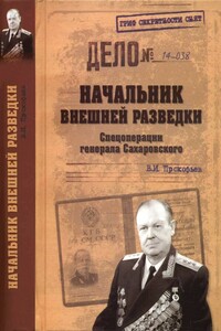 Начальник внешней разведки. Спецоперации генерала Сахаровского - Валерий Иванович Прокофьев