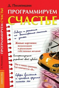 Программируем счастье - Денис Владимирович Пилипишин