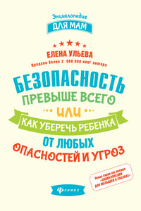 Безопасность превыше всего, или Как уберечь ребенка от любых опасностей и угроз - Елена Александровна Ульева