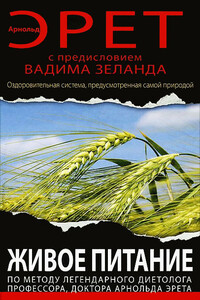 Живое питание Арнольда Эрета - Арнольд Эрет