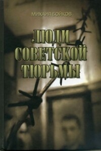 Люди советской тюрьмы - Михаил Матвеевич Бойков