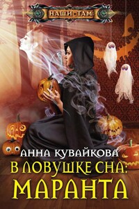 В ловушке сна: маранта - Анна Александровна Кувайкова