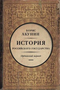 Часть Азии. История Российского государства. Ордынский период (6") - Борис Акунин