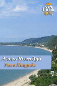 Уха в Пицунде - Александр Константинович Кожедуб