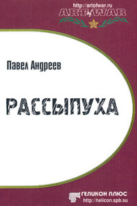 Рассыпуха - Павел Васильевич Андреев