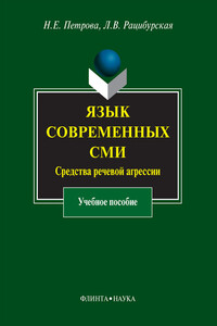 Язык современных СМИ. Средства речевой агрессии - Наталия Евгеньевна Петрова