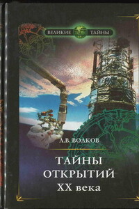 Тайны открытий XX века - Александр Викторович Волков