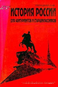 История России. XVIII век. Для старшеклассников и абитуриентов - Леонид Маркович Пятецкий