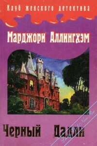 Преступление в Блэк Дадли - Марджери Аллингем