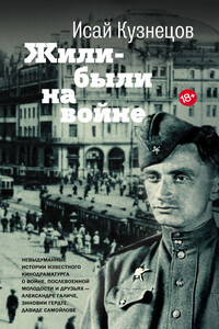 Жили-были на войне - Исай Константинович Кузнецов