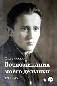 Воспоминания моего дедушки. 1941-1945 - Саша Анжело