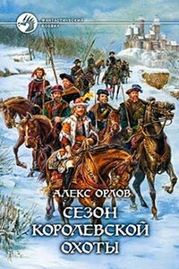 Сезон королевской охоты - Алекс Орлов