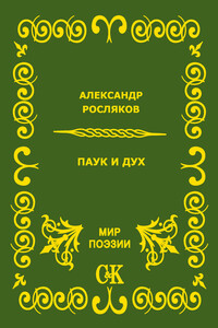 Паук и дух - Александр Григорьевич Росляков
