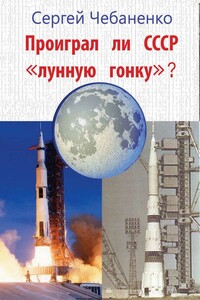 Проиграл ли СССР «лунную гонку»? - Сергей Владимирович Чебаненко