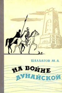 На войне Дунайской - Мамсур Аузбиевич Цаллагов