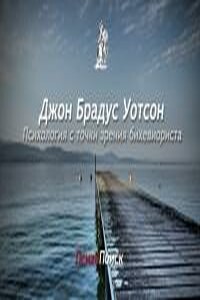 Психология с точки зрения бихевиориста - Джон Бродес Уотсон