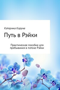 Путь в Рэйки - Катерина Каруна