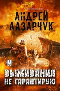 Выживания не гарантирую - Андрей Геннадьевич Лазарчук