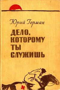 Дело, которому ты служишь - Юрий Павлович Герман