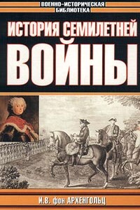 История семилетней войны - Иоганн Вильгельм фон Архенгольц