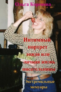 Интимный портрет дождя или личная жизнь писательницы. Экстремальные мемуары. - Ольга Александровна Коренева