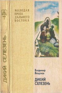 Дикий селезень. Сиротская зима - Владимир Николаевич Вещунов