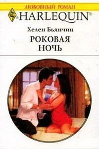 Роковая ночь - Хелен Бьянчин