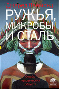 Ружья, микробы и сталь - Джаред Даймонд