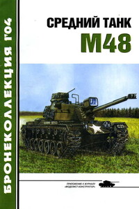 Средний танк М48 - Журнал «Бронеколлекция»