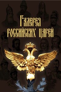 Галерея российских царей - И Н Латыпова