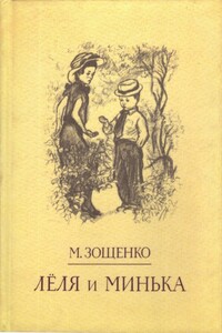 Лёля и Минька - Михаил Михайлович Зощенко