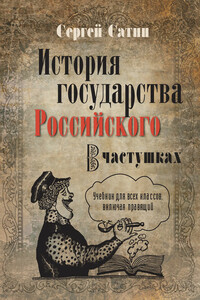 История государства Российского в частушках. Учебник для всех классов, включая правящий - Сергей Сатин