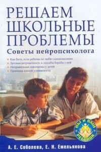 Решаем школьные проблемы. Советы нейропсихолога - Александра Евгеньевна Соболева