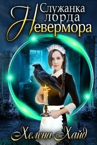 Служанка лорда Невермора - Хелена Хайд