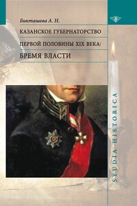 Казанское губернаторство первой половины XIX века. Бремя власти - Алсу Назимовна Бикташева