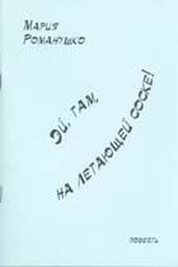 Эй, там, на летающей соске! - Мария Сергеевна Романушко