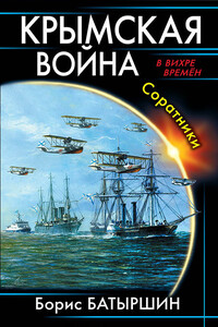 Крымская война. Соратники - Борис Борисович Батыршин