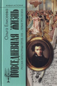 Повседневная жизнь русских литературных героев. XVIII — первая треть XIX века - Ольга Игоревна Елисеева