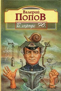 В городе Ю. - Валерий Георгиевич Попов