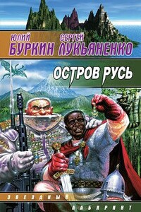 Остров Русь - Сергей Васильевич Лукьяненко