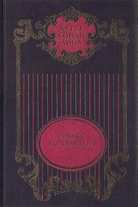 Собрание сочинений: В 12 т. Т. 3: Собака Баскервилей - Артур Конан Дойль