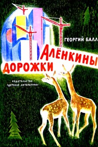 Аленкины дорожки - Георгий Александрович Балл