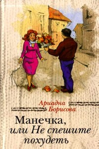 Манечка, или Не спешите похудеть - Ариадна Валентиновна Борисова